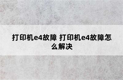 打印机e4故障 打印机e4故障怎么解决